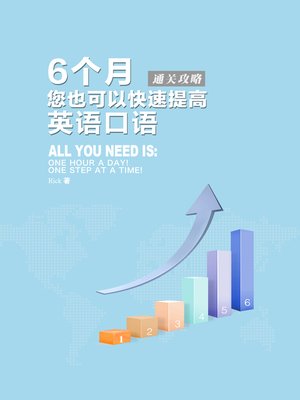 cover image of 6个月您也可以快速提高英语口语 (Improve Your Oral English in just Six Months)
